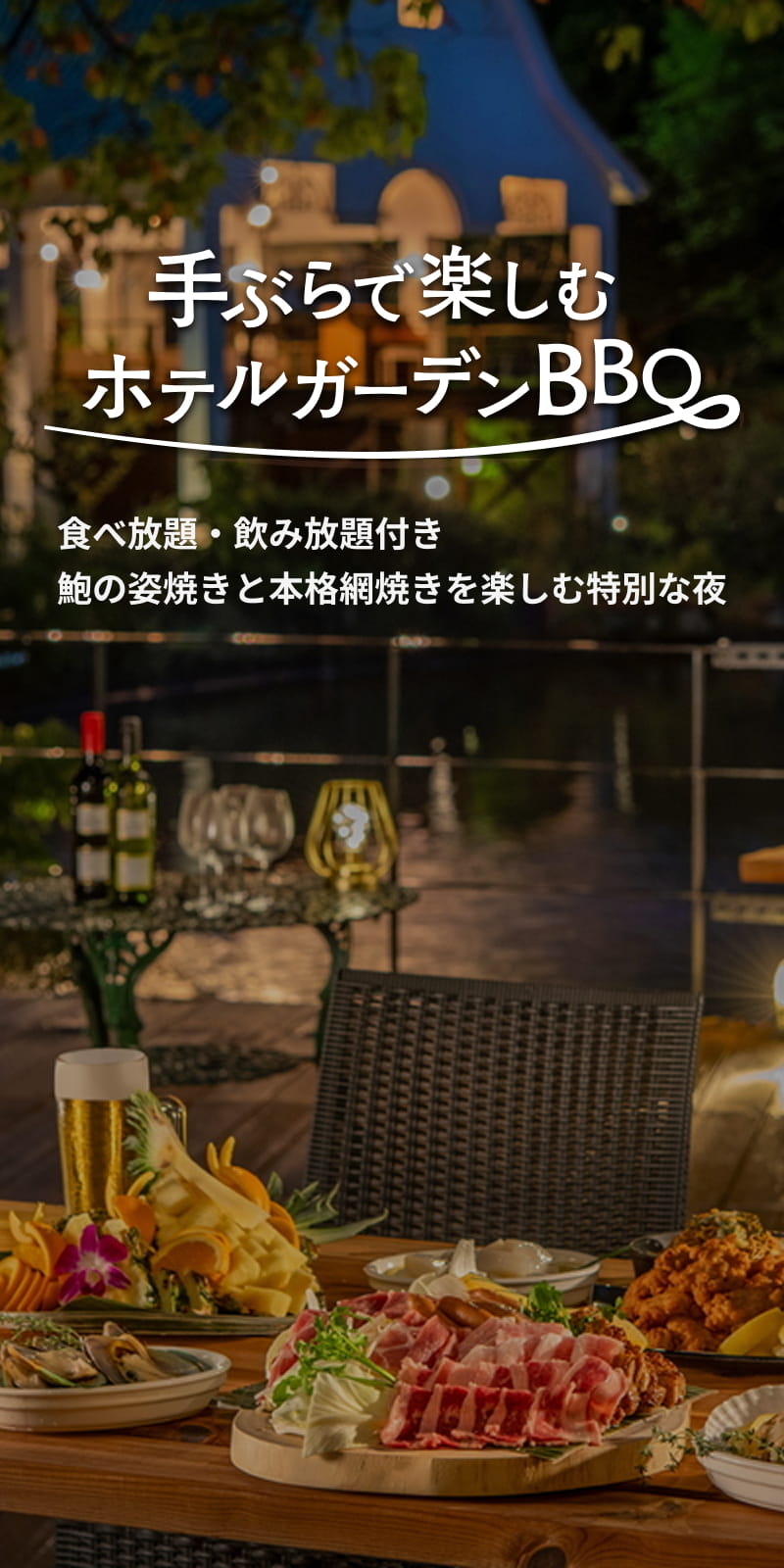 2026】アートホテル成田 ガーデンBBQ｜食べ放題・飲み放題・手ぶらで 